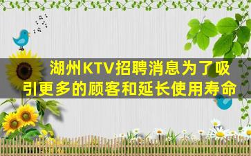 湖州KTV招聘消息为了吸引更多的顾客和延长使用寿命